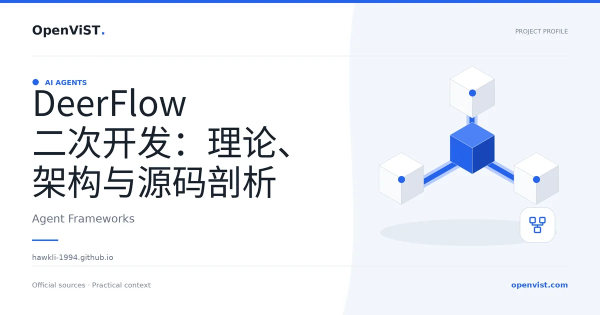 DeerFlow 二次开发：理论、架构与源码剖析 — OpenViST project profile in Agent Frameworks.