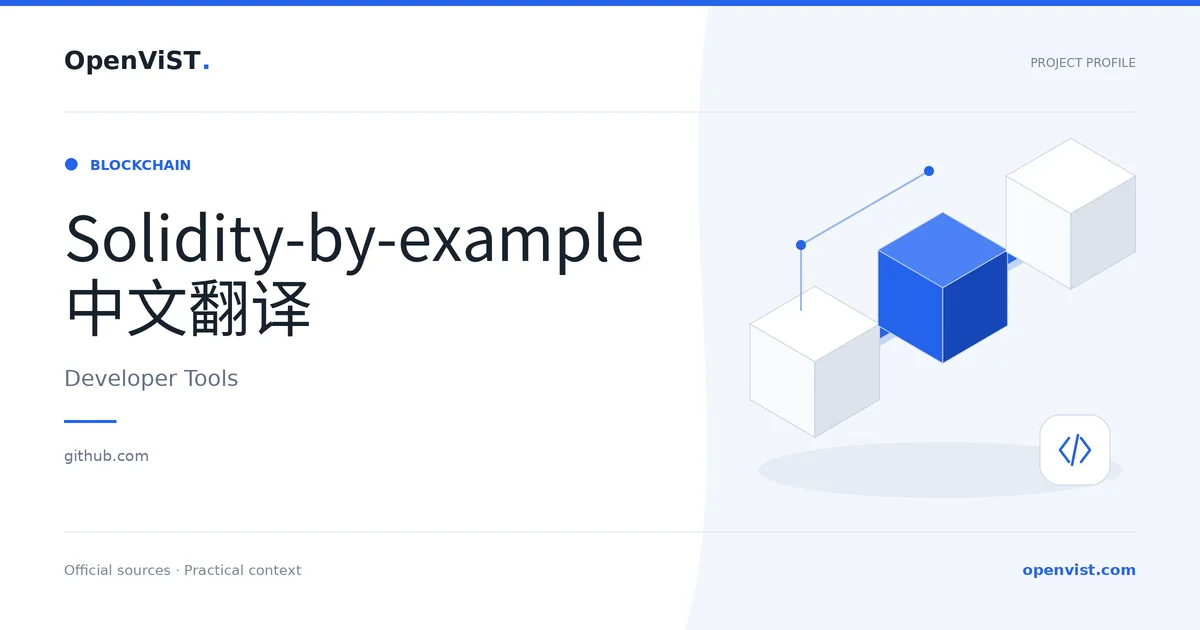 Solidity-by-example 中文翻译 — OpenViST project profile in Developer Tools.