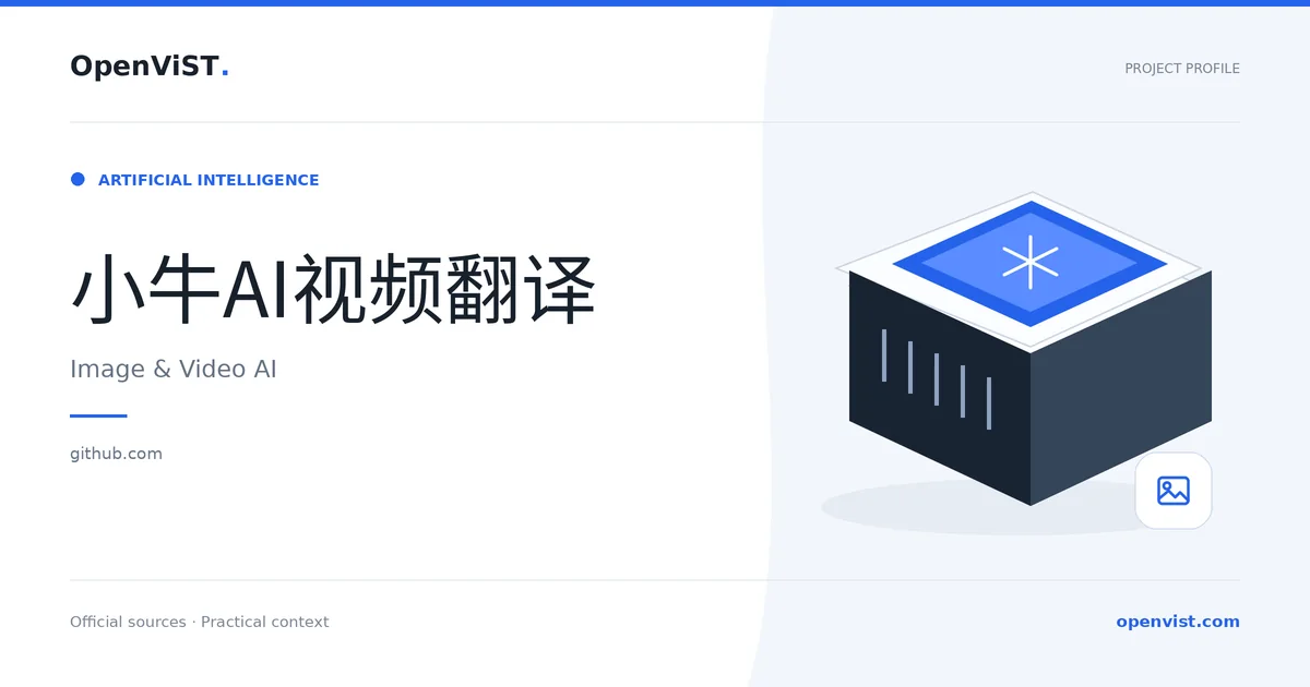小牛AI视频翻译 — OpenViST project profile in Image & Video AI.